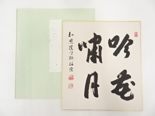 知恩院門跡岸信宏筆　「吟花嘯月」　肉筆色紙